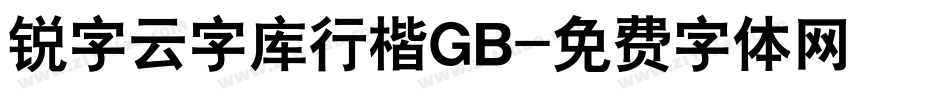 锐字云字库行楷GB字体转换