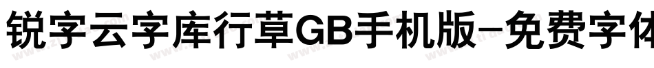 锐字云字库行草GB手机版字体转换