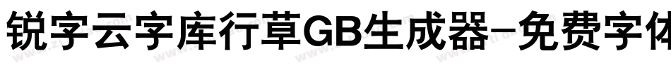 锐字云字库行草GB生成器字体转换