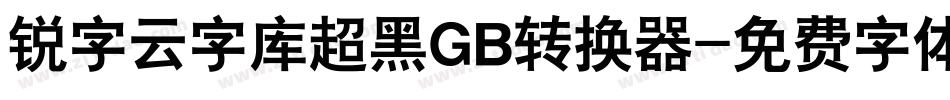 锐字云字库超黑GB转换器字体转换