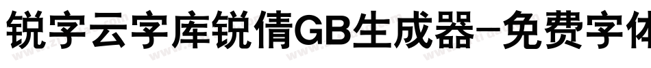 锐字云字库锐倩GB生成器字体转换