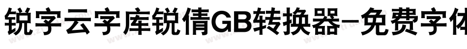 锐字云字库锐倩GB转换器字体转换