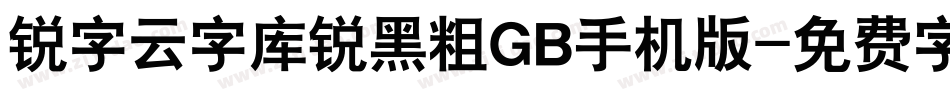 锐字云字库锐黑粗GB手机版字体转换