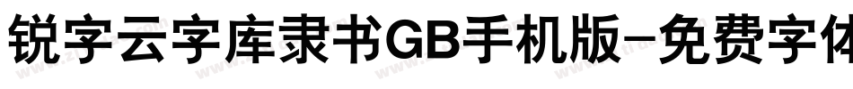 锐字云字库隶书GB手机版字体转换