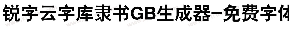 锐字云字库隶书GB生成器字体转换