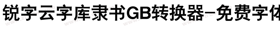 锐字云字库隶书GB转换器字体转换