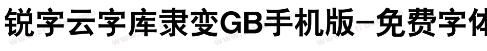 锐字云字库隶变GB手机版字体转换