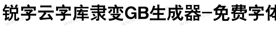 锐字云字库隶变GB生成器字体转换