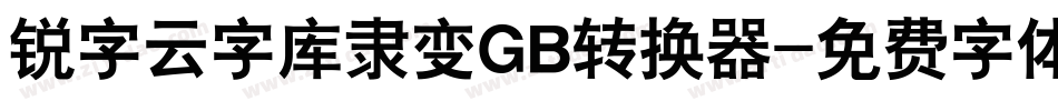 锐字云字库隶变GB转换器字体转换