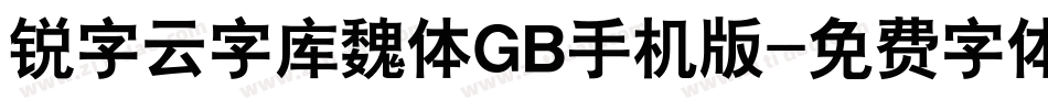 锐字云字库魏体GB手机版字体转换