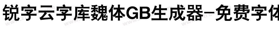 锐字云字库魏体GB生成器字体转换