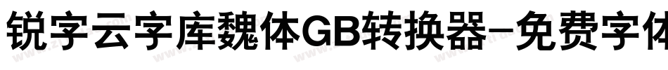 锐字云字库魏体GB转换器字体转换