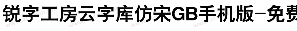 锐字工房云字库仿宋GB手机版字体转换