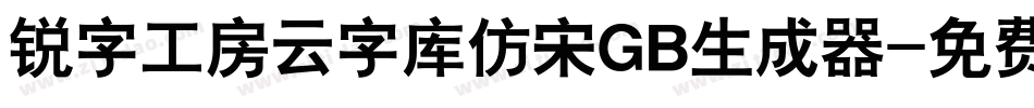 锐字工房云字库仿宋GB生成器字体转换