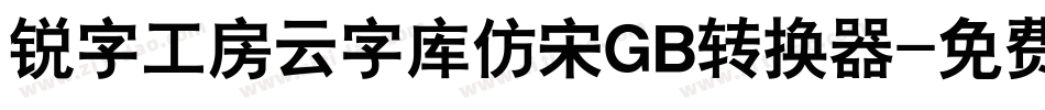 锐字工房云字库仿宋GB转换器字体转换