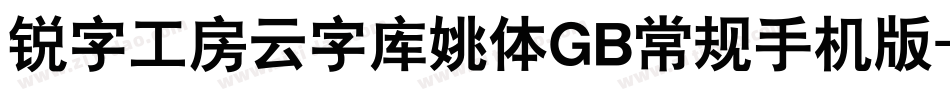 锐字工房云字库姚体GB常规手机版字体转换