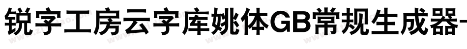 锐字工房云字库姚体GB常规生成器字体转换
