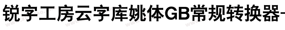 锐字工房云字库姚体GB常规转换器字体转换