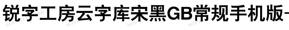 锐字工房云字库宋黑GB常规手机版字体转换