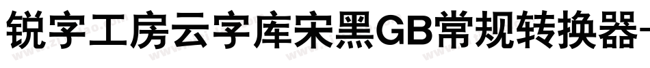 锐字工房云字库宋黑GB常规转换器字体转换