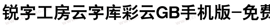 锐字工房云字库彩云GB手机版字体转换