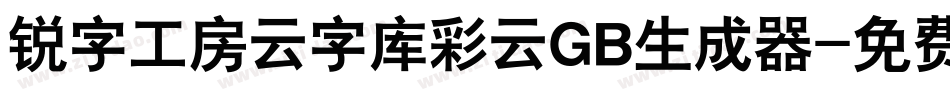 锐字工房云字库彩云GB生成器字体转换