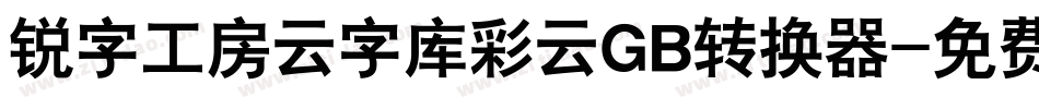 锐字工房云字库彩云GB转换器字体转换