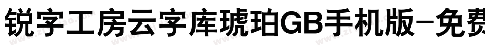 锐字工房云字库琥珀GB手机版字体转换