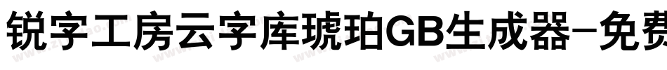 锐字工房云字库琥珀GB生成器字体转换