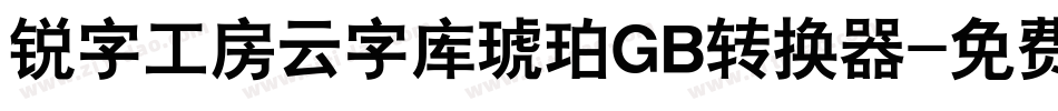 锐字工房云字库琥珀GB转换器字体转换