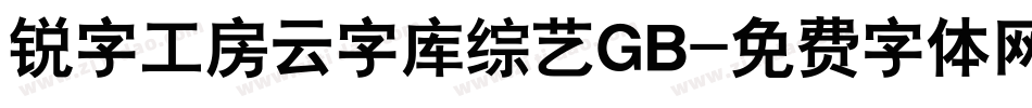 锐字工房云字库综艺GB字体转换