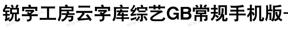 锐字工房云字库综艺GB常规手机版字体转换