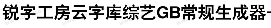 锐字工房云字库综艺GB常规生成器字体转换