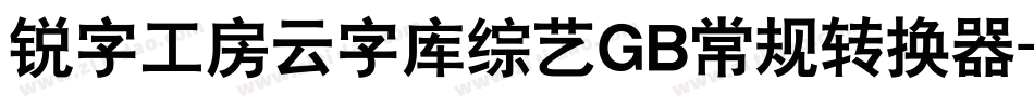 锐字工房云字库综艺GB常规转换器字体转换