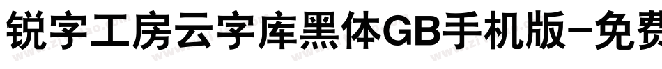 锐字工房云字库黑体GB手机版字体转换