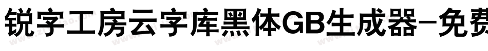 锐字工房云字库黑体GB生成器字体转换