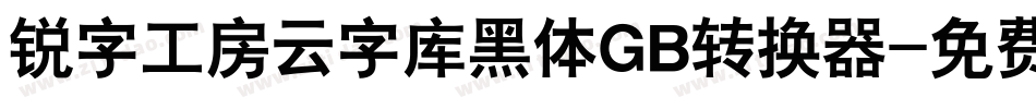 锐字工房云字库黑体GB转换器字体转换