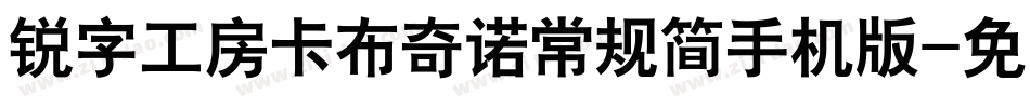 锐字工房卡布奇诺常规简手机版字体转换