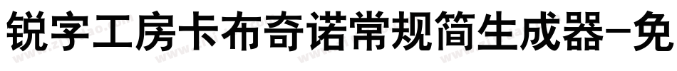 锐字工房卡布奇诺常规简生成器字体转换