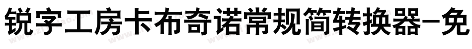锐字工房卡布奇诺常规简转换器字体转换