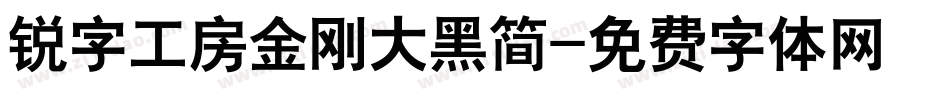 锐字工房金刚大黑简字体转换