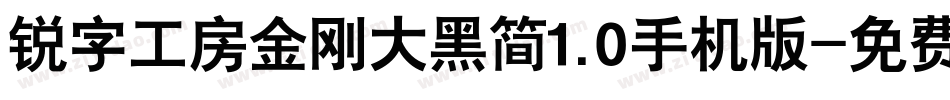 锐字工房金刚大黑简1.0手机版字体转换