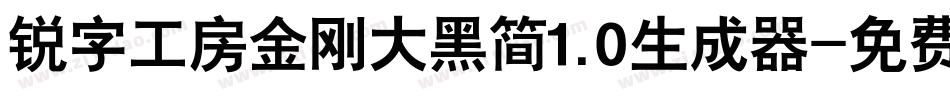 锐字工房金刚大黑简1.0生成器字体转换
