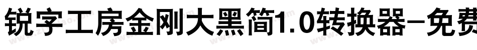 锐字工房金刚大黑简1.0转换器字体转换