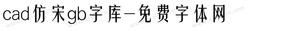 cad仿宋gb字库字体转换
