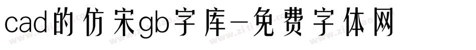 cad的仿宋gb字库字体转换