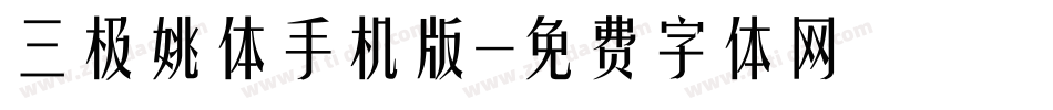 三极姚体手机版字体转换