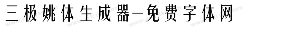 三极姚体生成器字体转换