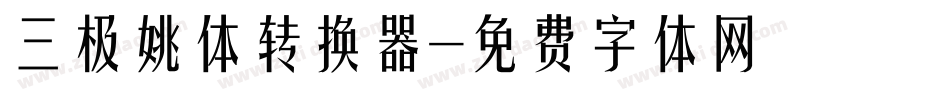 三极姚体转换器字体转换