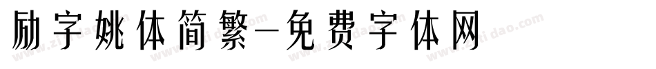 励字姚体简繁字体转换